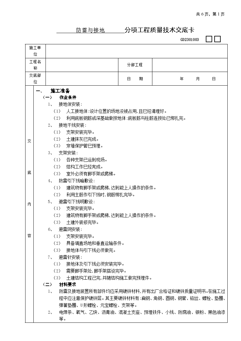 房屋屋顶防雷与接地铺设工程安全施工方法和技术交底