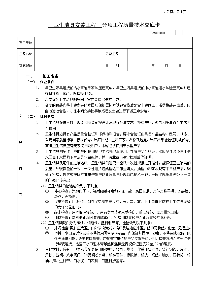 卫生洁具支架设备安装工程安全施工方法和技术交底