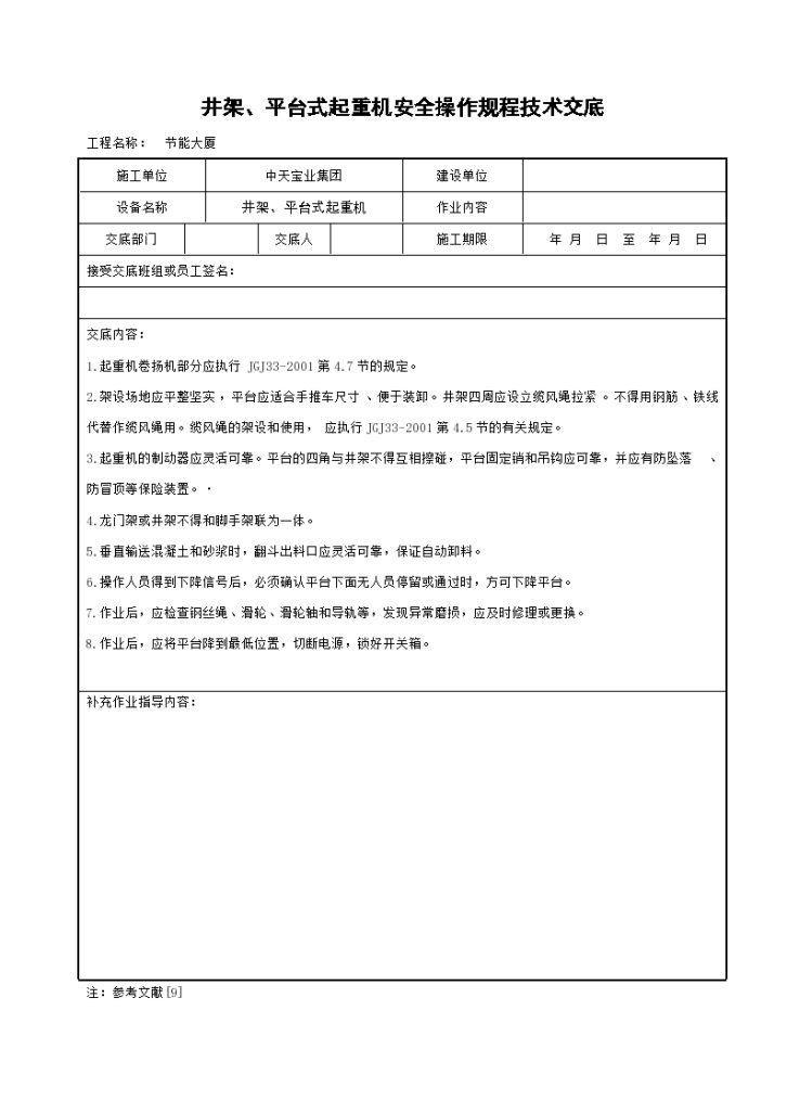 井架和平台式起重机安全操作规程方法和技术交底-图一