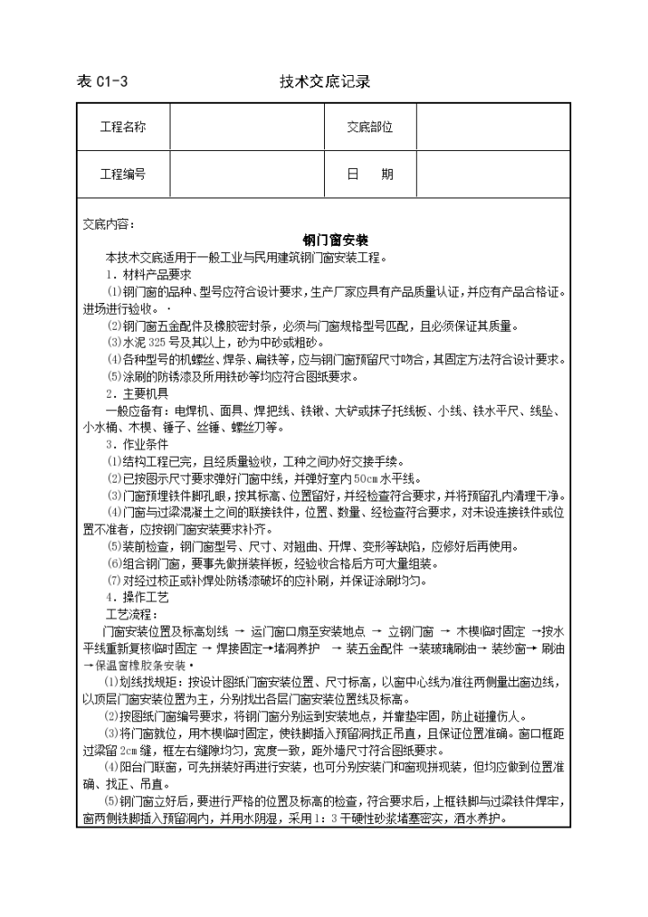 钢结构门窗安装工程安全施工方法和技术交底-图一