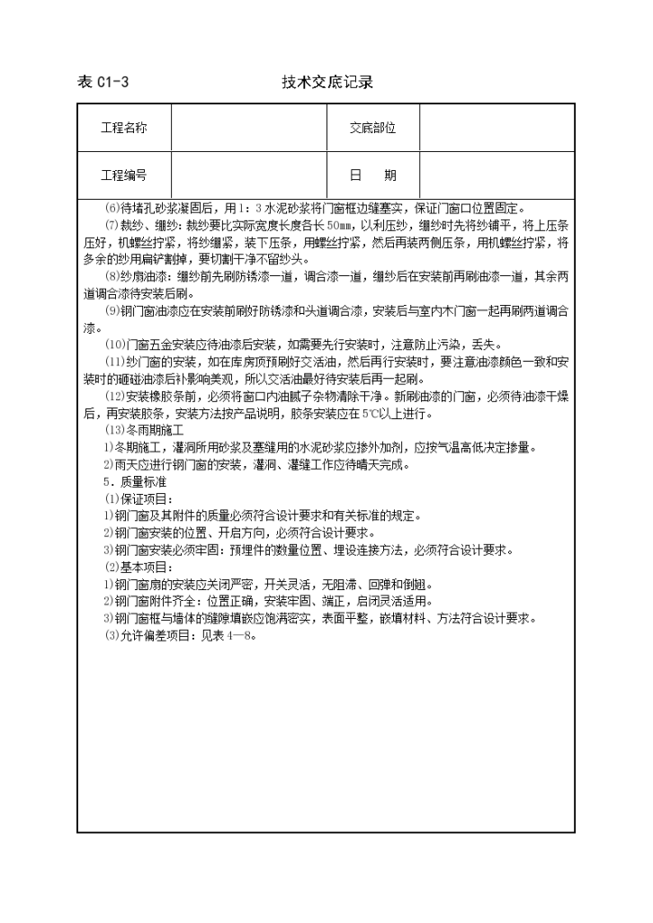 钢结构门窗安装工程安全施工方法和技术交底-图二