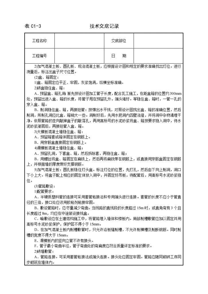 高层建筑电气安装调试工程施工方法和技术交底-图二