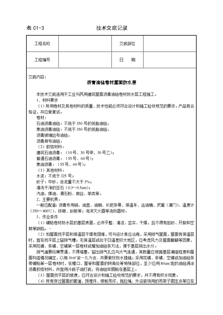 沥青油毡卷材屋面防水层铺设方法和技术交底-图一