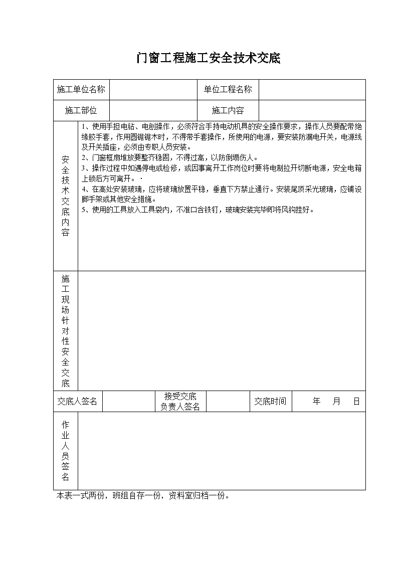 高层建筑门窗安装工程施工方法和技术交底