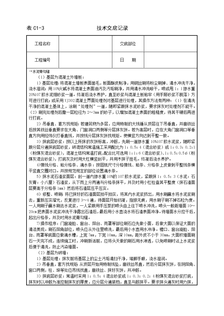 住宅楼墙面水刷石铺设施工方法和技术交底-图二