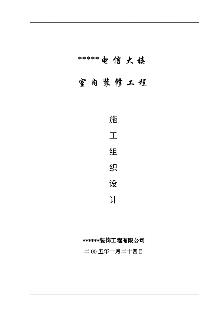 广州电信大楼室内装修工程组织设计方案-图一