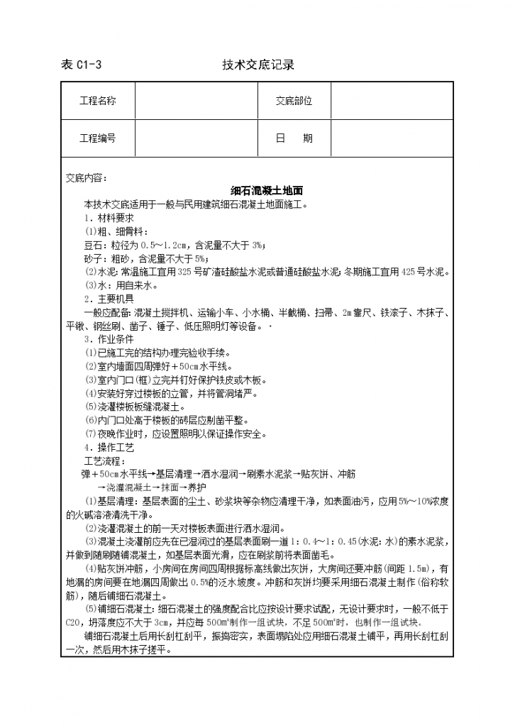 细石混凝土地面铺设工程施工方法和技术交底-图一