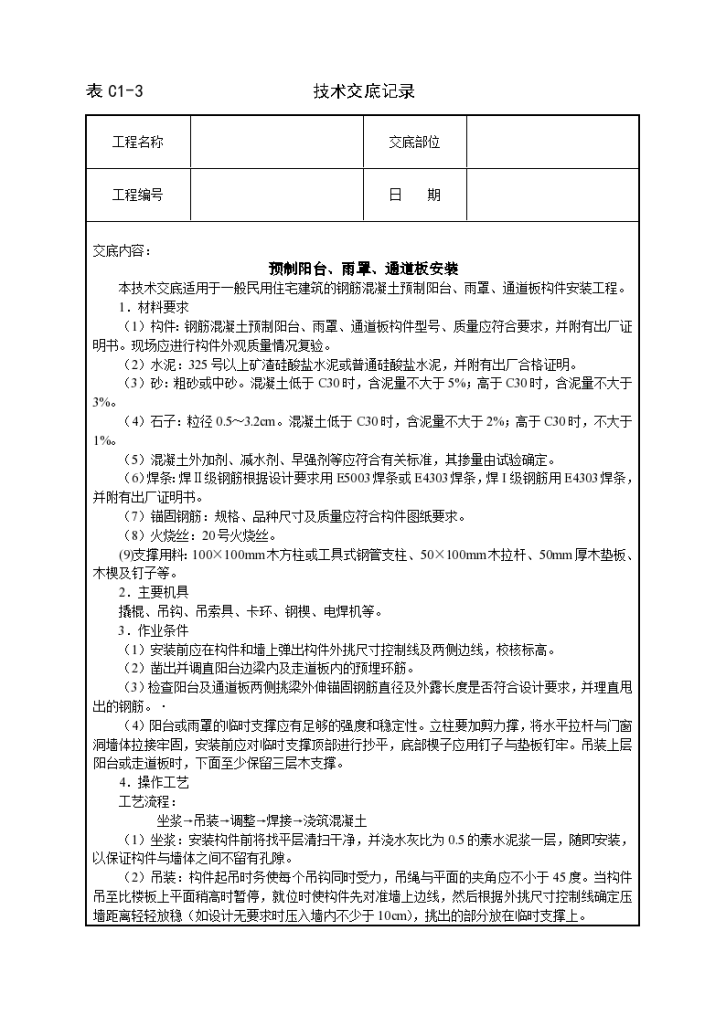 预制阳台、雨罩、通道板安装工程施工方法和技术交底-图一