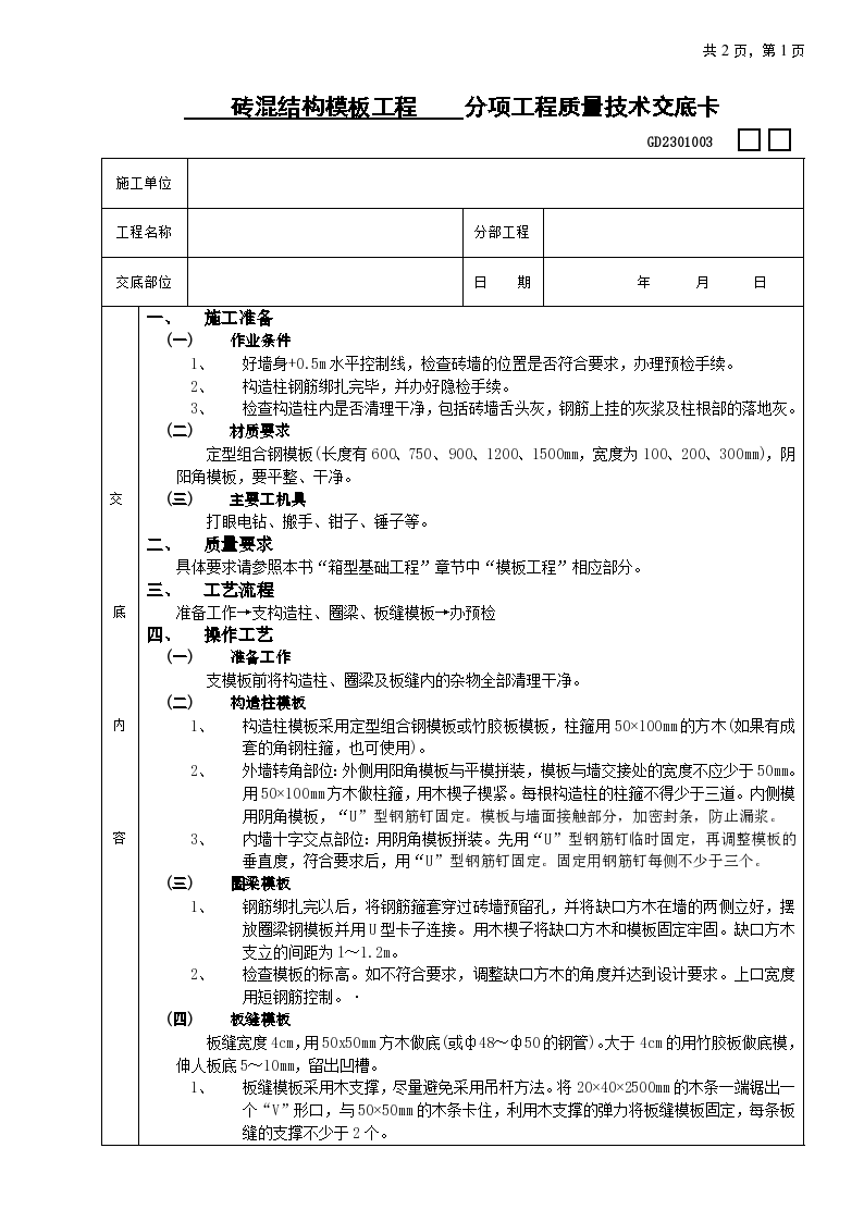 砖混结构房屋模板铺设工程施工方法和技术交底