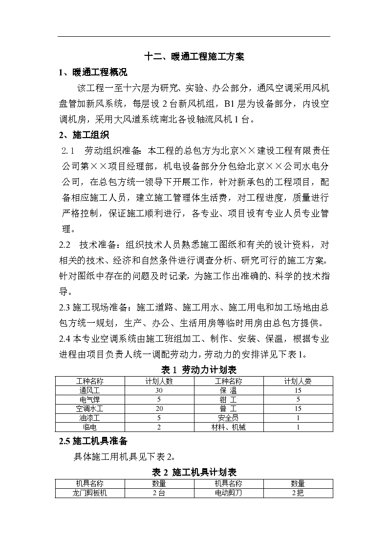 房屋建造工程暖通工程施工方法和技术交底