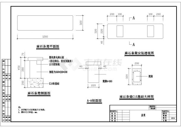 麻石条凳施工大样图-图一