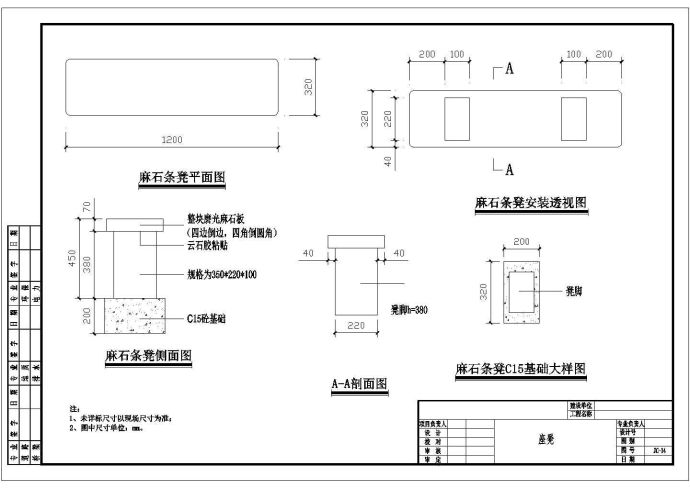 麻石条凳施工大样图_图1