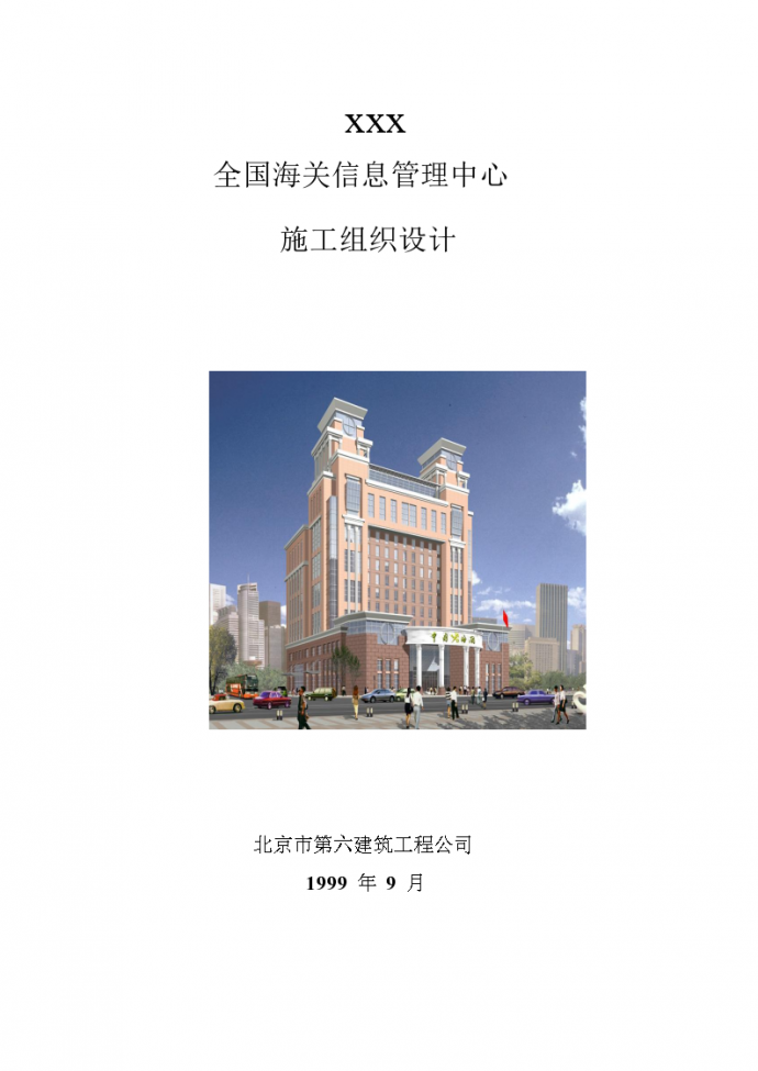 北京某六建工程公司海关信息管理中心施工组织设计方案_图1