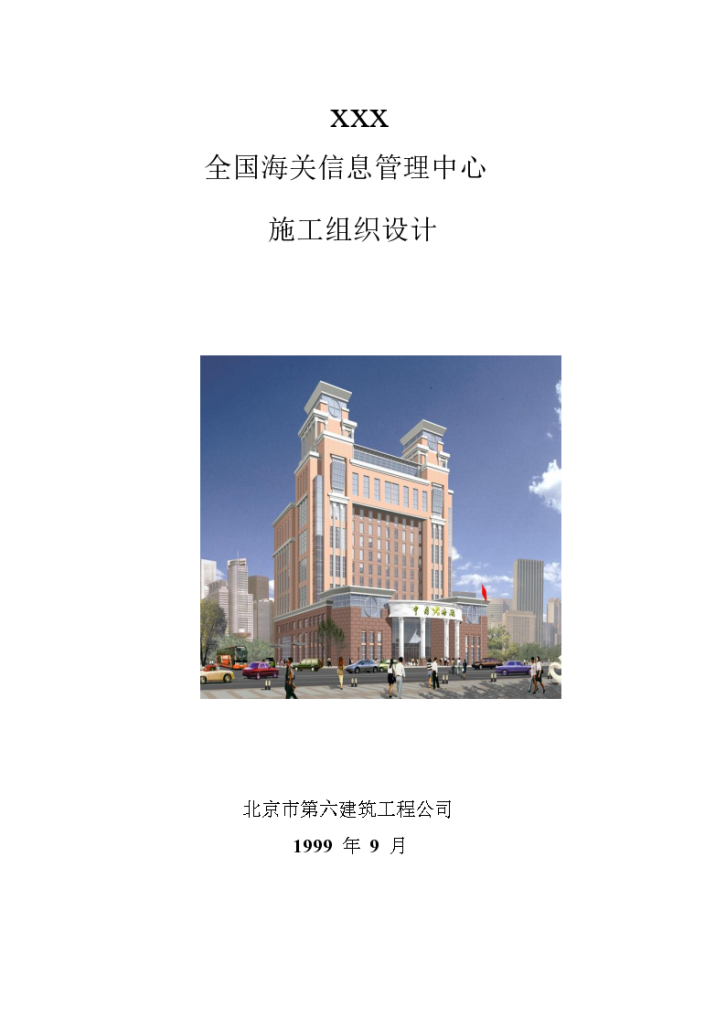 北京某六建工程公司海关信息管理中心施工组织设计方案-图一