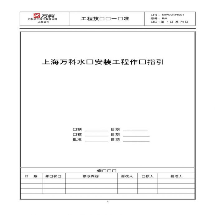 万科上海水电安装工程作业指引_图1