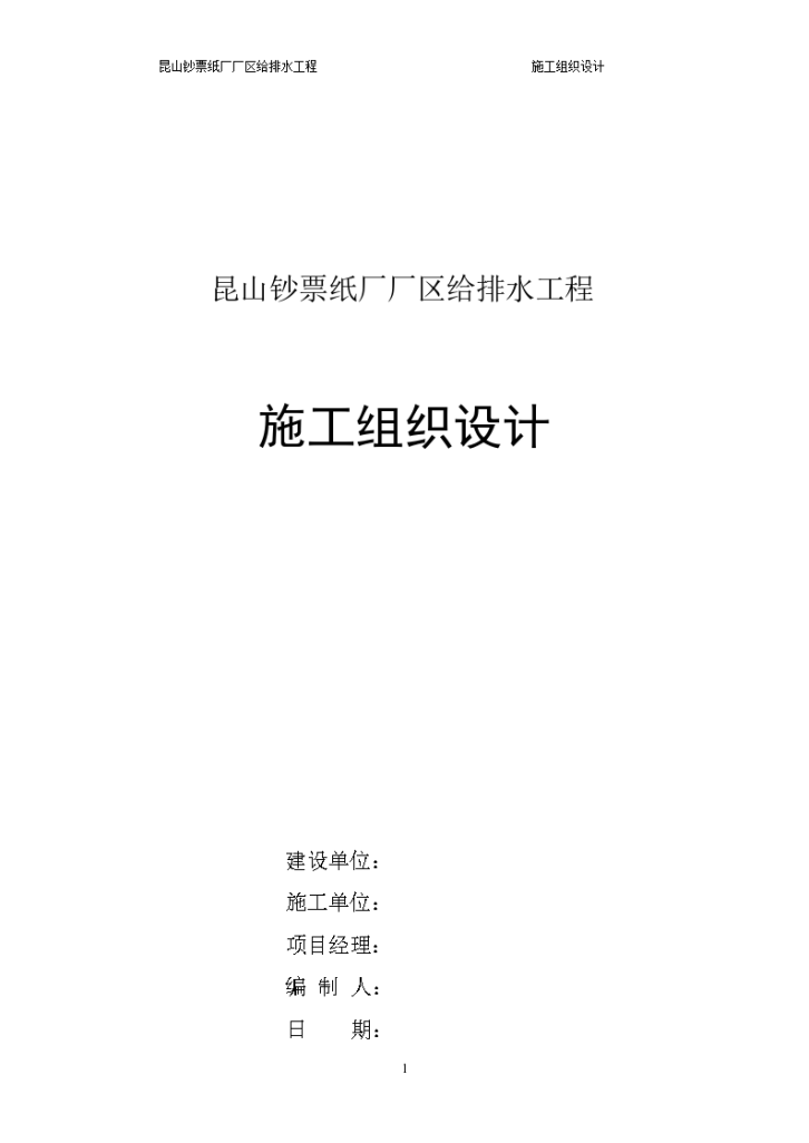 北京某金融大厦地下室给排水工程施工组织设计方案-图一