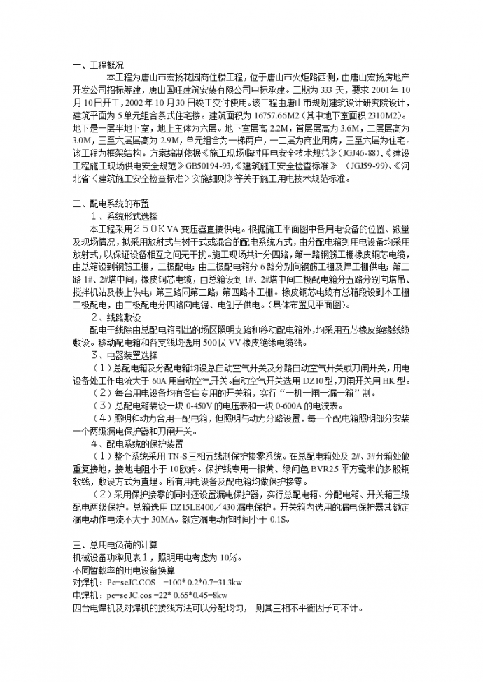 北京东四环某大厦工程临时用电施工组织设计方案_图1