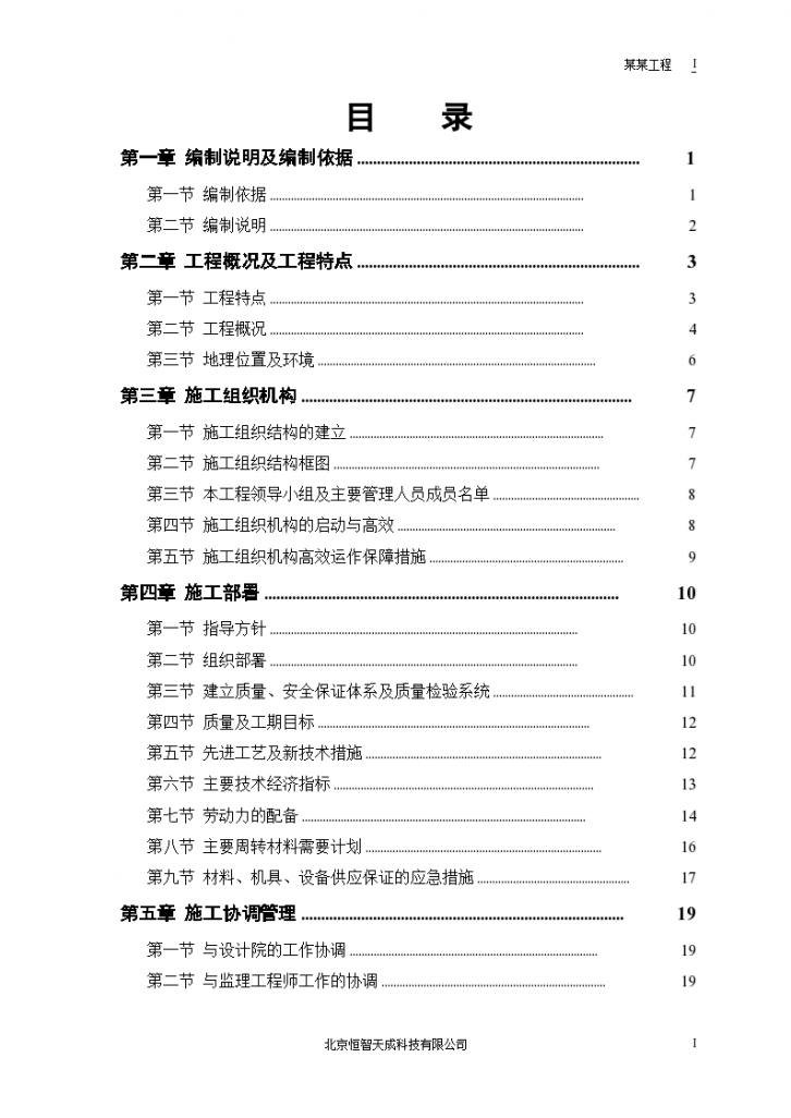 沈阳皇姑区某实业公司综合楼工程施工组织设计方案-图一