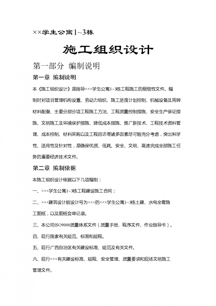南京某重点大学学生公寓工程施工组织设计方案_图1