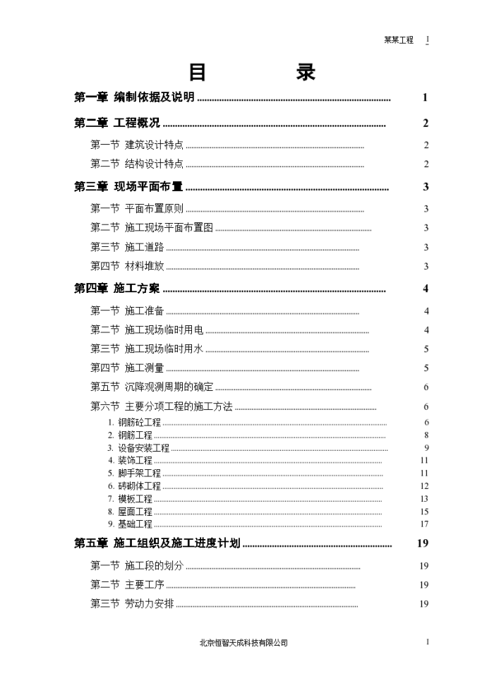 沈阳铁西区某砖混结构住宅楼工程施工组织设计方案_图1