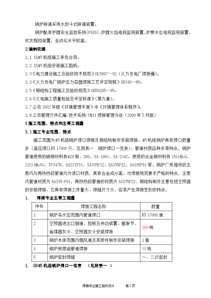 郑州某电厂330MW锅炉焊接施工组识设计方案-图二
