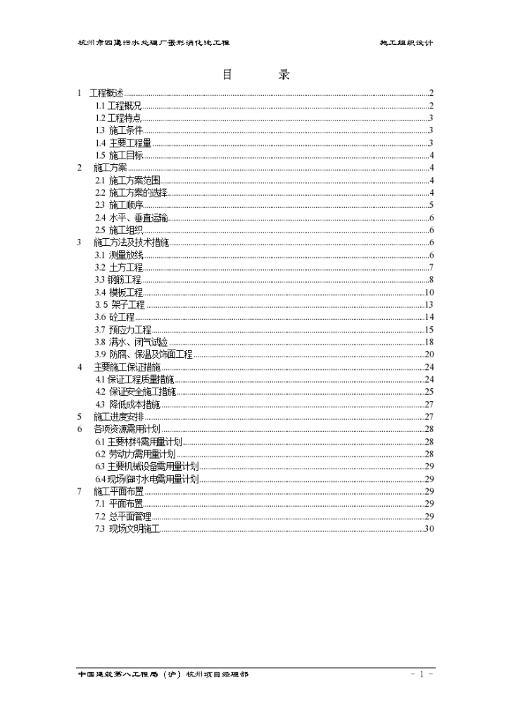 杭州某氮肥厂四堡蛋形消化池施工组织设计方案-图一