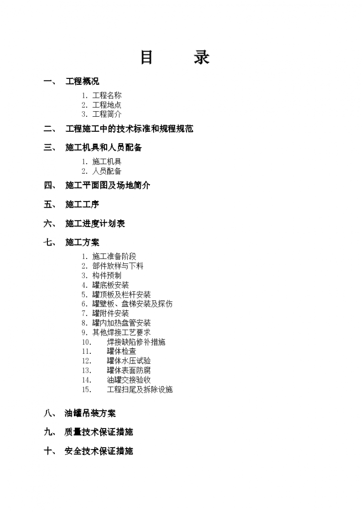 北京东单地区某加油站立式油罐施工组织设计方案-图二