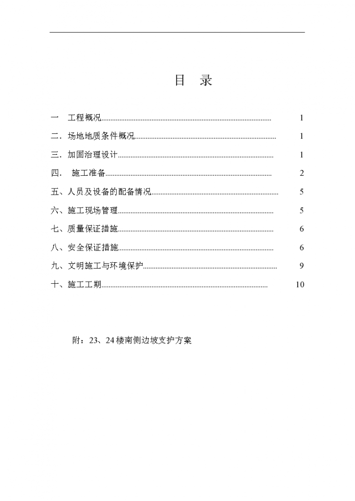 济宁市某建筑工程喷砼工程施工组织设计方案-图一