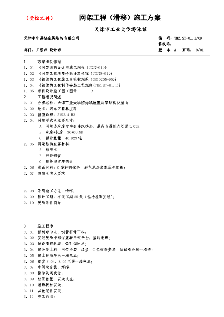 成都某大型体育馆网架工程（滑移）施工方案-图一