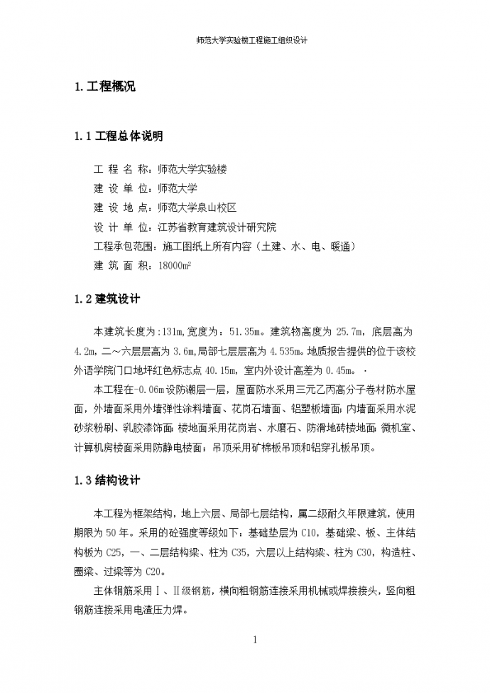 南京师范大学实验楼工程施工组织设计方案_图1