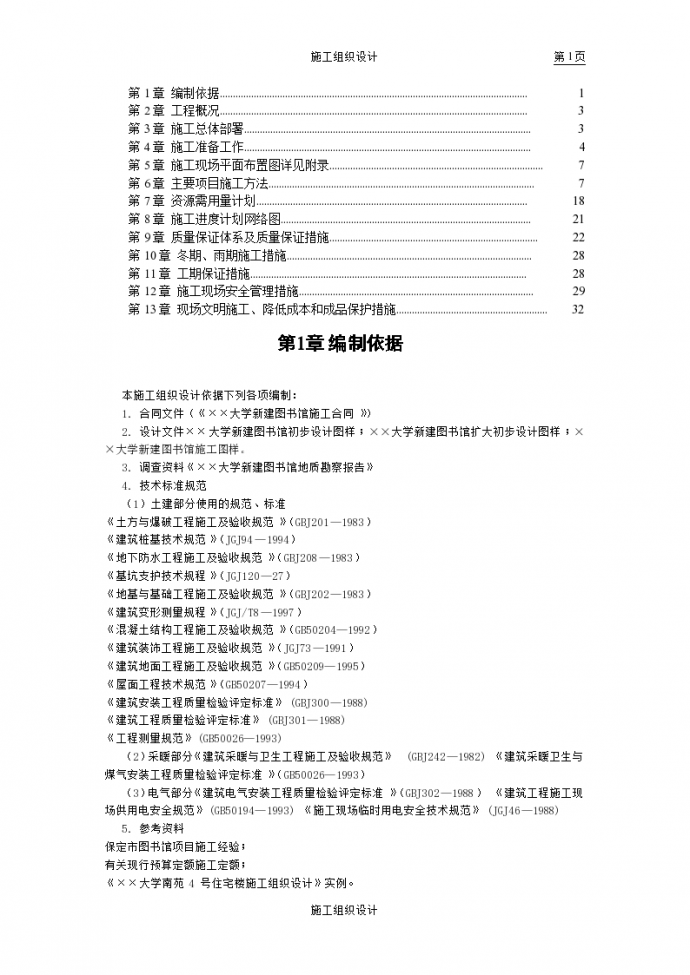 南京某重点大学图书馆建设工程施工组织设计方案_图1