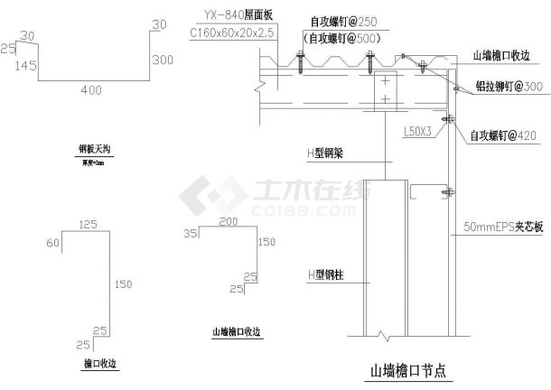 钢结构山墙檐口节点CAD施工图设计-图一