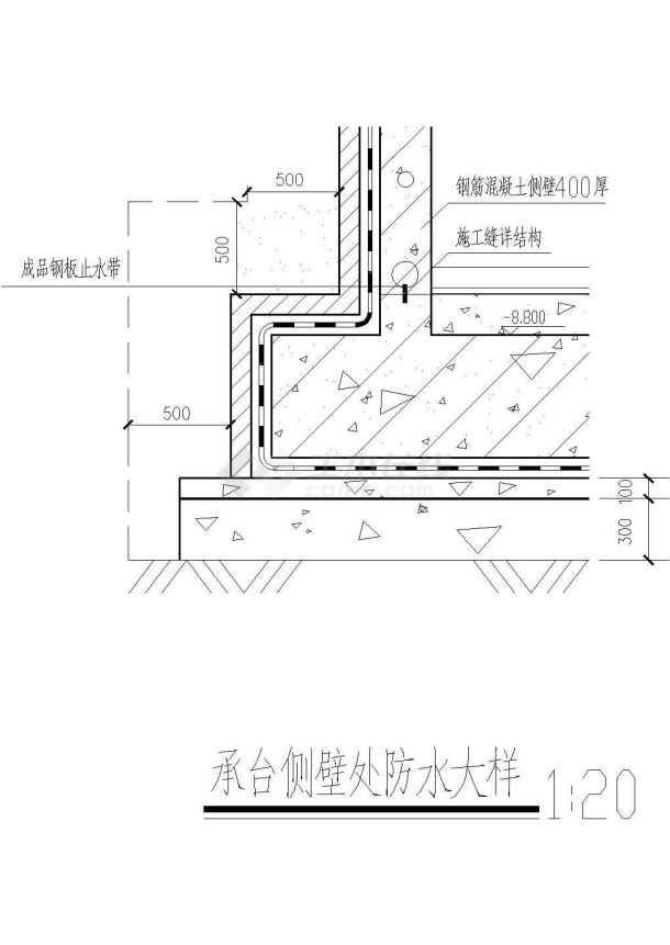 承台侧壁处防水大样CAD施工图设计-图一