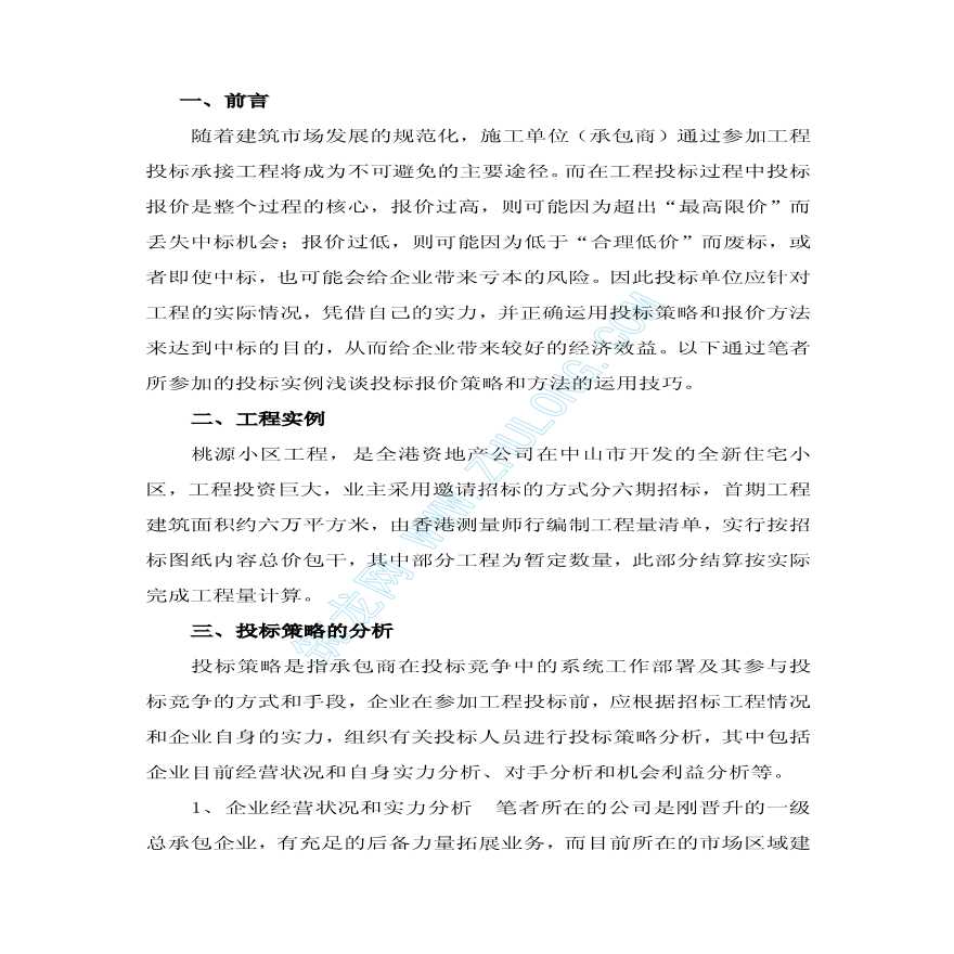 投标报价策略和方法的运用技巧-图一