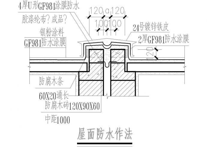DY-屋面防水作法CAD施工图设计_图1