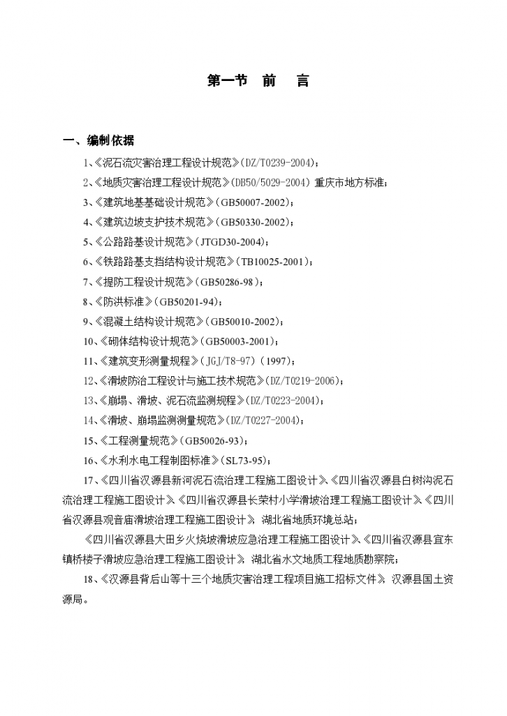 四川省汉源县地质灾害治理工程应急治理工程施工组织设计-图二