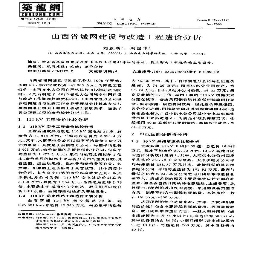 山西省城网建设与改造工程造价分析-图一