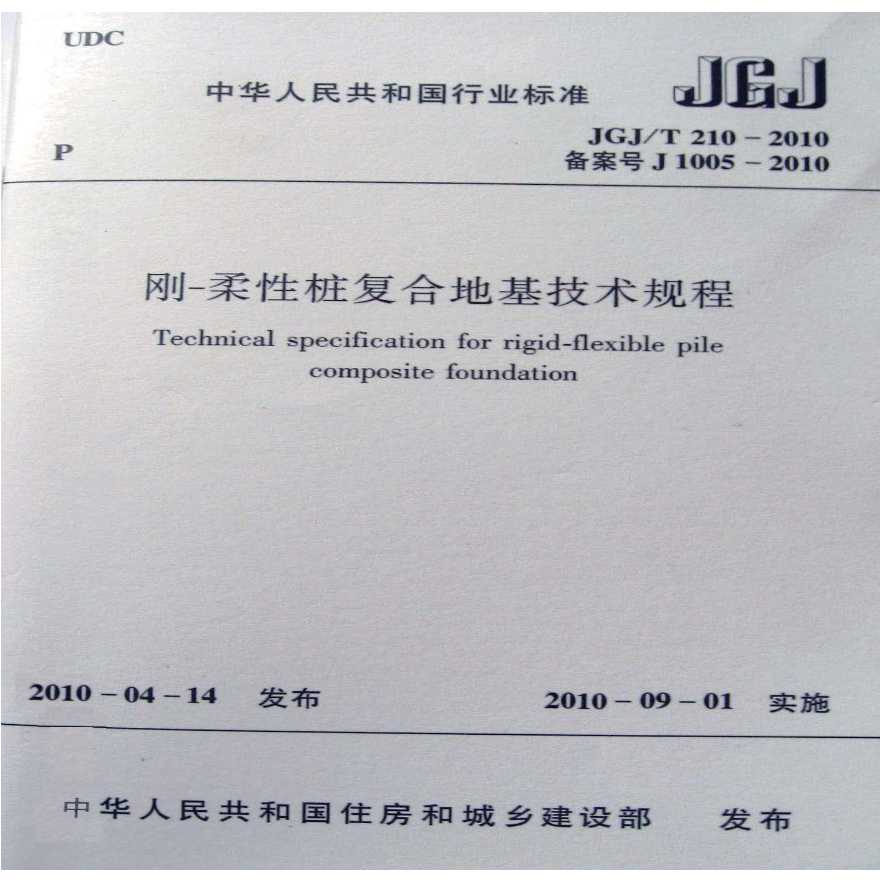 《刚—柔性桩复合地基技术规程 JGJT210-2010》.pdf-图一