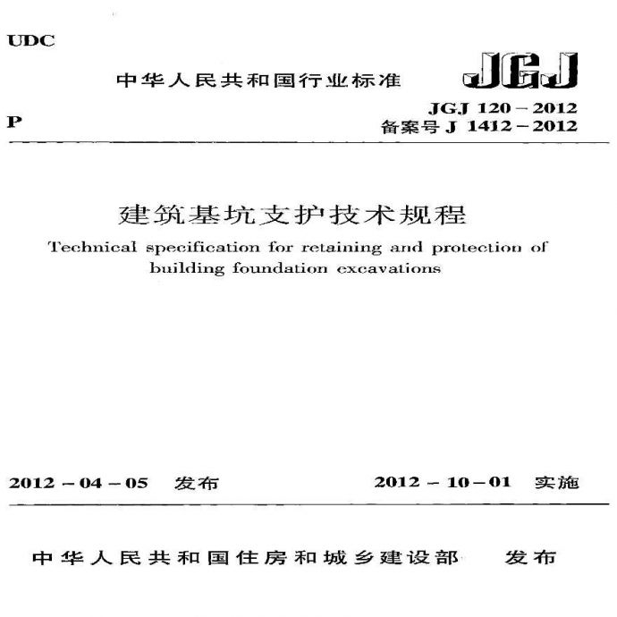 《建筑基坑支护技术规程》JGJ120-2012.pdf_图1