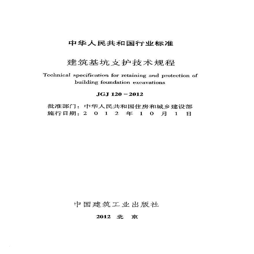 《建筑基坑支护技术规程》JGJ120-2012.pdf-图二