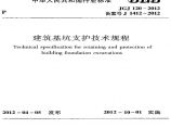 《建筑基坑支护技术规程》JGJ120-2012.pdf图片1