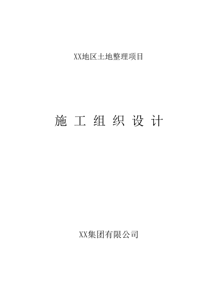 上海崇明岛地区土地整理项目施工组织设计方案-图一