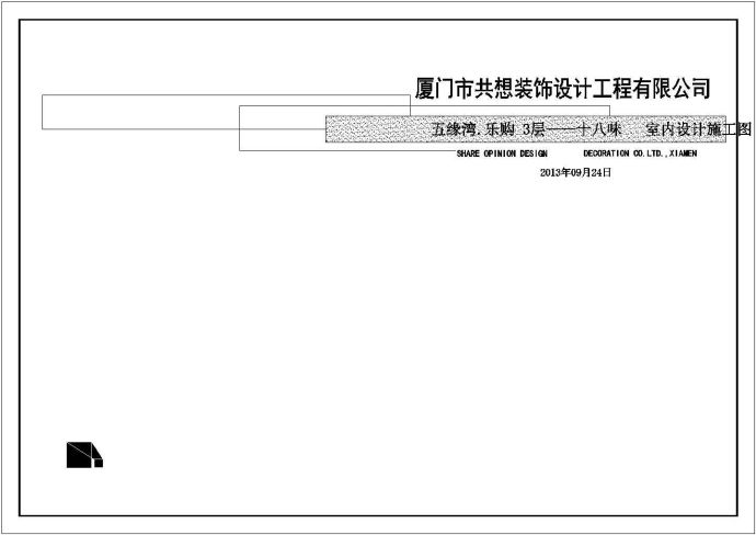 某地中高档时尚餐厅施工图_图1