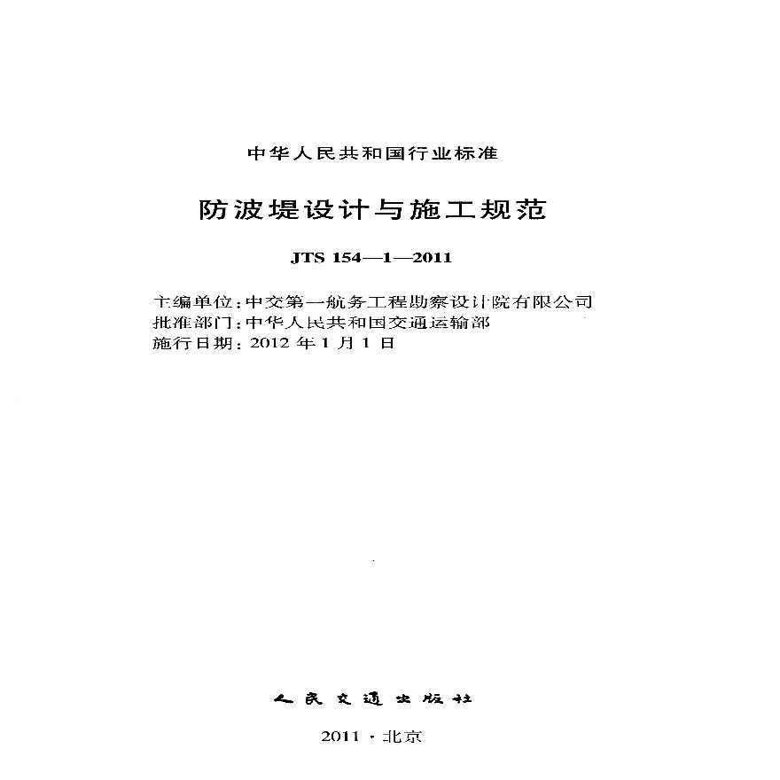 JTS 154-1-2011 防波堤设计与施工规范.pdf-图二