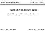 JTS 154-1-2011 防波堤设计与施工规范.pdf图片1
