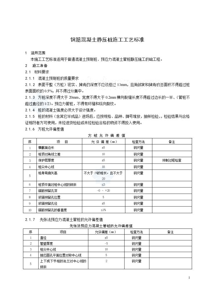 某公司钢筋混凝土静压桩施工工艺标准-图一