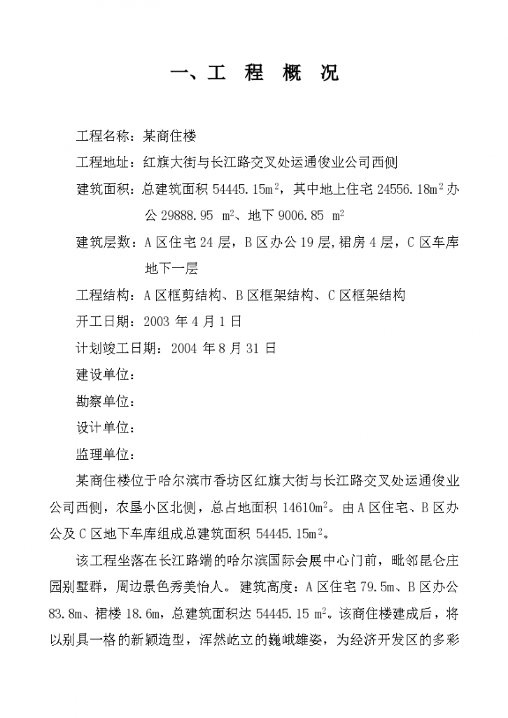黑龙江哈尔滨市某商住楼土建工程组织设计施工方案-图二
