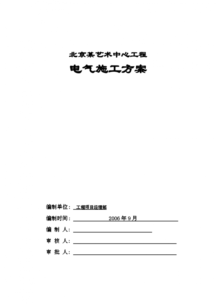 某艺术中心工程电气详细施工组织设计方案-图一