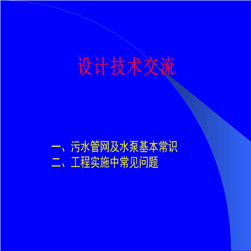 污水管网及水泵基本常识及工程实施中常见问题-图一