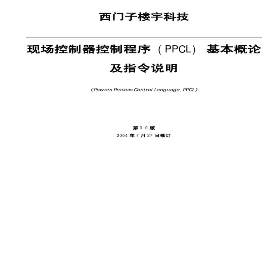 西门子PPCL编程语言中文版